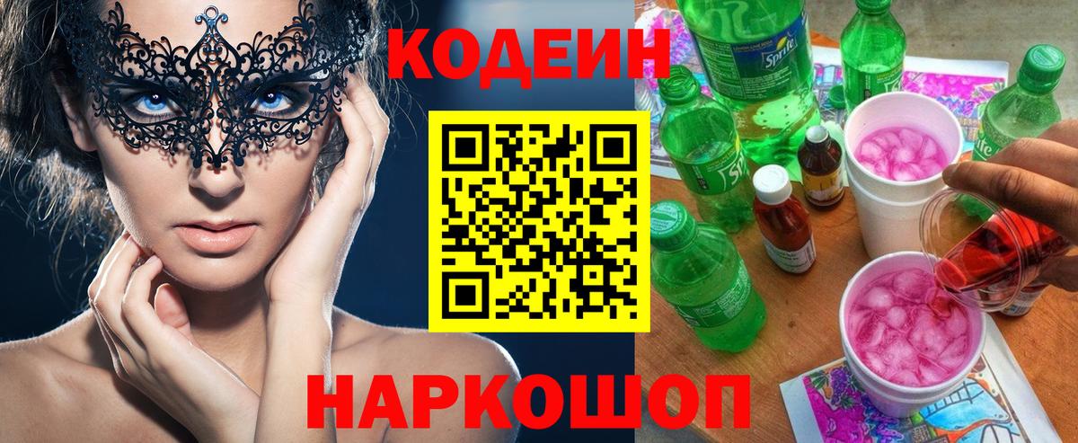 Codein напиток Lean (лин) Самара