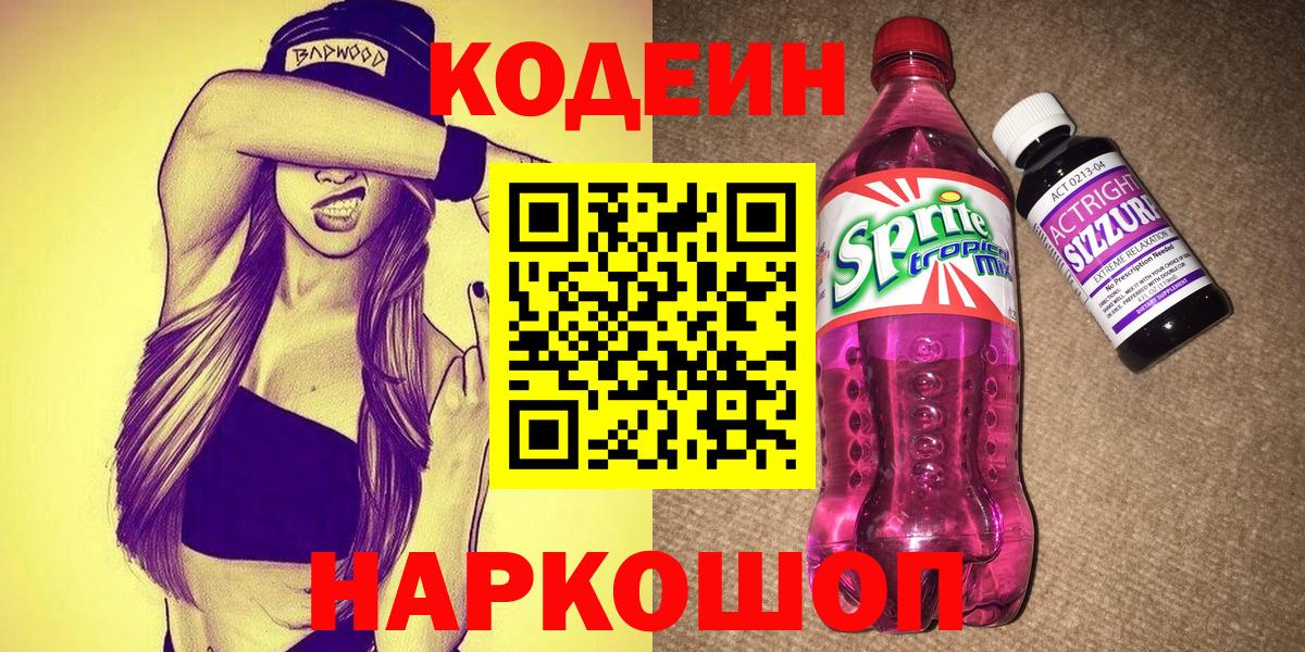 Самара  Кодеиновый сироп Lean Purple Drank  Вход с VPN 